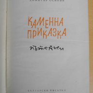 Книга ''Каменна приказка - Димитър Осинин'' - 1965 стр., снимка 2 - Художествена литература - 8072659