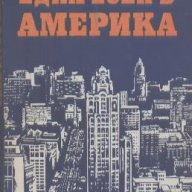 Една есен в Америка.  Лиляна Стефанова, снимка 1 - Художествена литература - 14720840