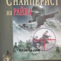 Поредица Хроника: Снайперист на райха , снимка 1 - Художествена литература - 24187035