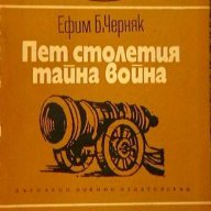 Пет столетия тайна война, снимка 1 - Художествена литература - 10059224