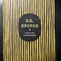 Пею Крачолов Яворов, снимка 3 - Българска литература - 23529359