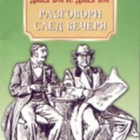 Джеръм К. Джеръм - Разговори след вечеря, снимка 1 - Художествена литература - 20844021