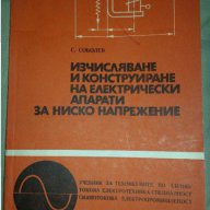 Изчисляване и конструиране на електрически апарати за ниско напрежение, снимка 1 - Специализирана литература - 12660696