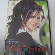 DVD Росица Пейчева "Пея за вас", снимка 1 - Други музикални жанрове - 6185334