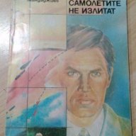 Когато самолетите не излитат - Атанас Мандаджиев, снимка 1 - Художествена литература - 18210008