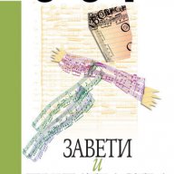 Завети и предателства, снимка 1 - Художествена литература - 10641663