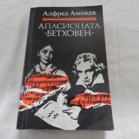 Апасионата Бетховен - Алфред Аменда, снимка 1 - Художествена литература - 22965796