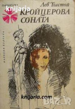 Библиотека Панорама номер 84: Кройцерова соната , снимка 1