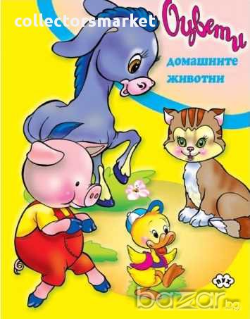 Оцвети домашните животни, снимка 1