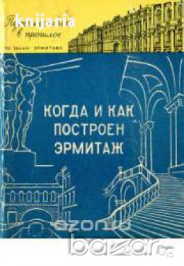 Когда и как построен Эрмитаж (Кога и как е построен Ермитаж), снимка 1