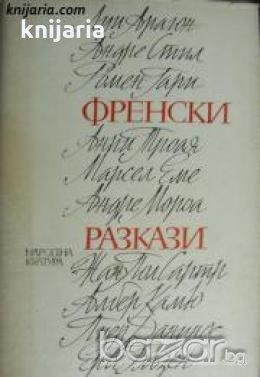 Френски разкази , снимка 1