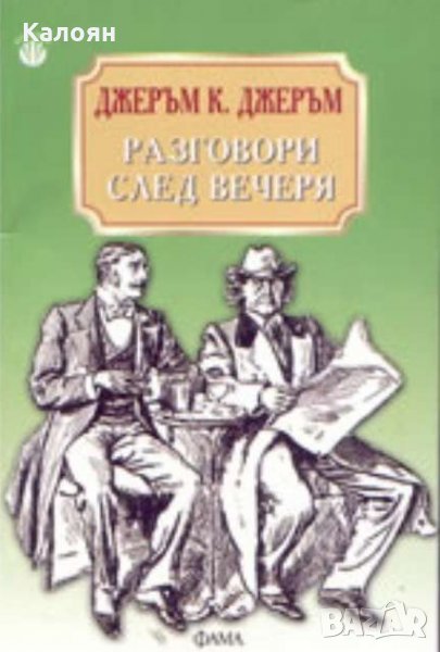 Джеръм К. Джеръм - Разговори след вечеря, снимка 1