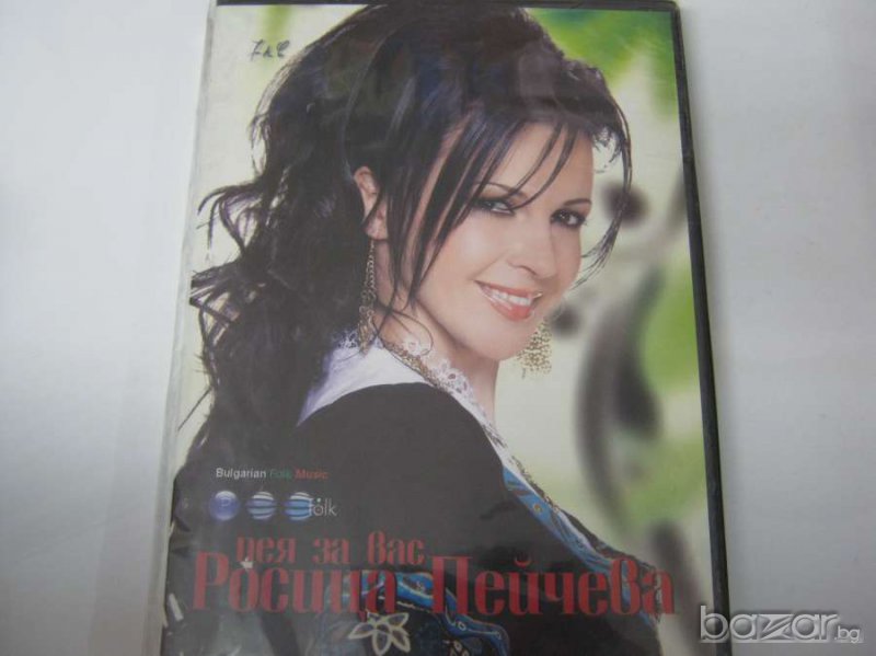 DVD Росица Пейчева "Пея за вас", снимка 1