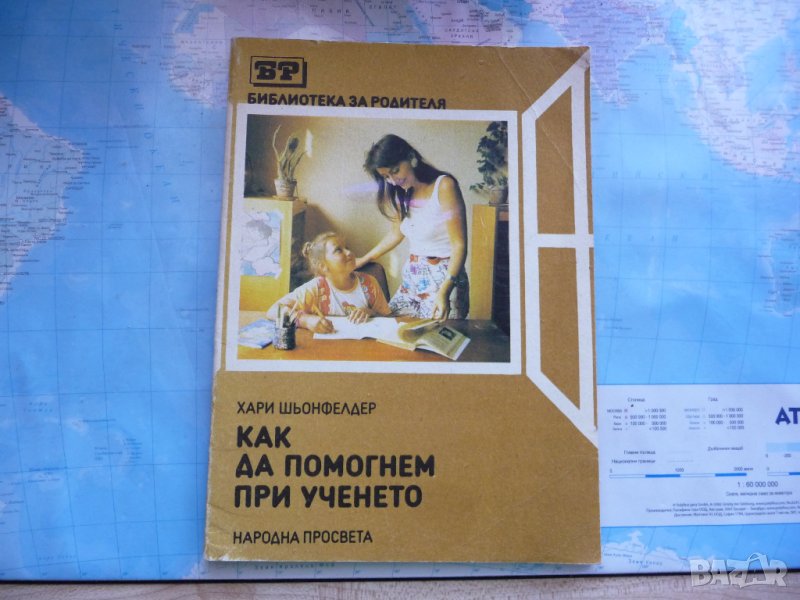 Как да помогнем при ученето - Хари Шьонфелдер, снимка 1