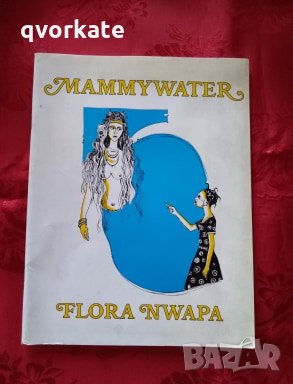 Mammy Water-Флора Нвапа, снимка 1