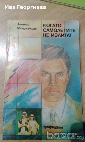 Когато самолетите не излитат - Атанас Мандаджиев, снимка 1
