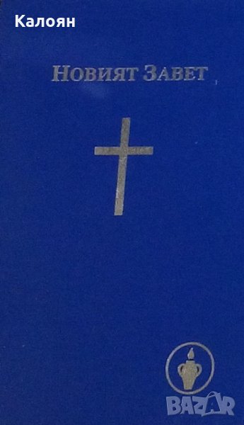Колектив (Gideon) - Новият Завет на Нашият Господ и Спасител Исус Христос, снимка 1