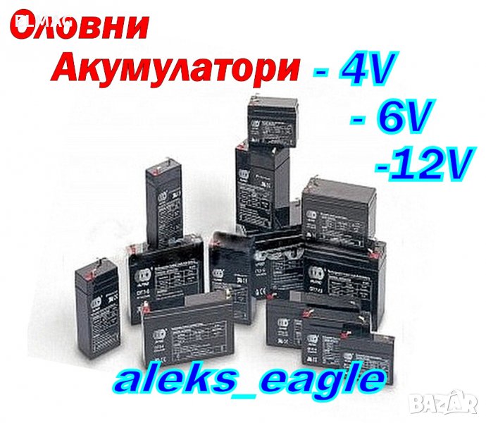 АКУМУЛАТОРИ - ОЛОВНИ за ДЕТСКИ КОЛИЧКИ, МОТОЦИКЛЕТИ, КАНТАРИ, UPS, ОХРАНИТЕЛНИ С-МИ и др., снимка 1