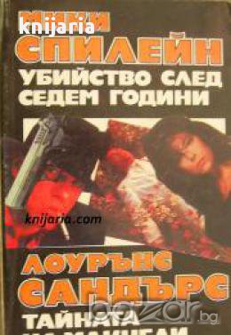 Убийство след седем години. Тайната на Макнели , снимка 1