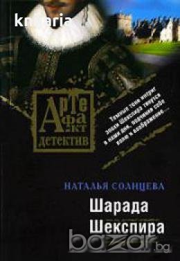 Шарада Шекспир, снимка 1