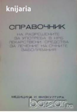 Справочник за разрешените за употреба в НРБ лекарствени средства за лечение на очните заболявания, снимка 1