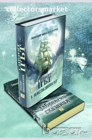 Сивият път - книга 1: Наследникът + книга подарък "Забравени сказания" , снимка 1
