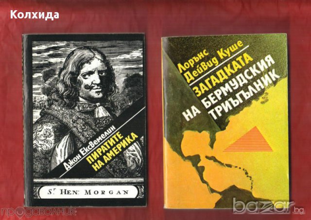 Ал. Дюма, Жул Верн, Рафаел Сабатини,Робин Худ;Загадката на Бермудския триъгълник;Индиана , снимка 14 - Художествена литература - 11212755