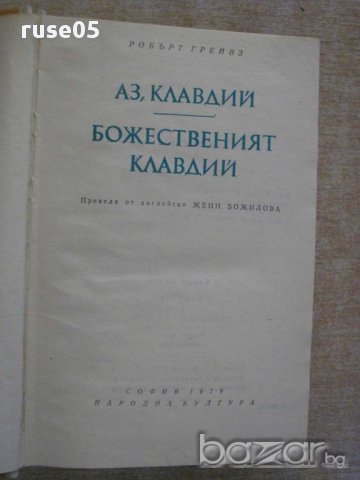 Книга "Клавдий - Робърт Грейвз" - 976 стр., снимка 2 - Художествена литература - 15155765