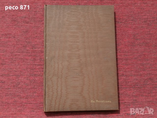 1-ва редовна сесия на занаят.съвет при Б.Ц.К.банка 1933г., снимка 10 - Други - 23922386