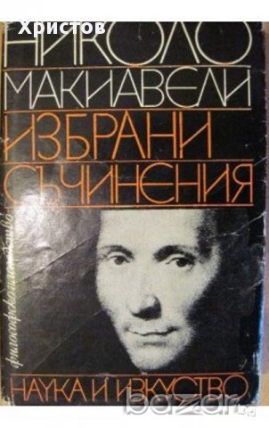 Платон,Сенека,Спиноза,Декарт,Кар,Халдун,Бейкън,Шелинг,Макиавели, Лок,Хегел и др., снимка 7 - Художествена литература - 12335226