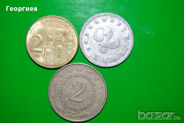 Лот от 2 динара Югославия 1953 .1980 .2010 различни години, снимка 2 - Нумизматика и бонистика - 10976803