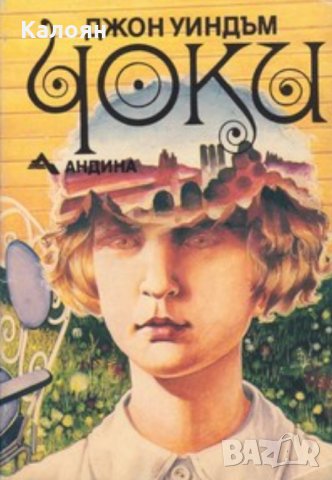 Джон Уиндъм - Чоки