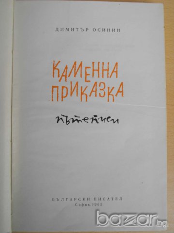 Книга ''Каменна приказка - Димитър Осинин'' - 1965 стр., снимка 2 - Художествена литература - 8072659