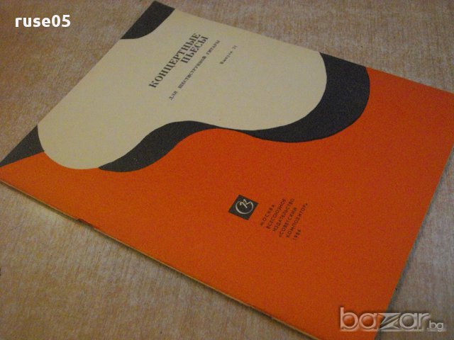 Книга "Концертные пьесы для шестистр.гит.-Выпуск 31"-32 стр., снимка 7 - Специализирана литература - 15833692