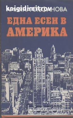 Една есен в Америка.  Лиляна Стефанова, снимка 1