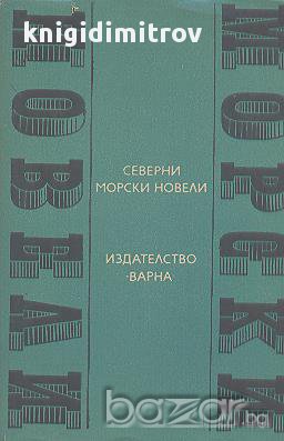 Северни морски новели., снимка 1 - Художествена литература - 15439962