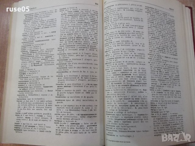 Книга "Българско - френски речник - Л.Стефанова" - 1008 стр., снимка 7 - Чуждоезиково обучение, речници - 21618169