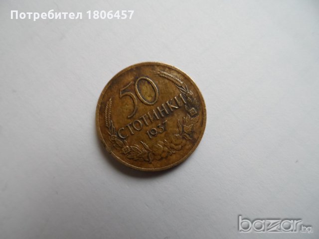 50 стотинки от 1937 година, снимка 8 - Нумизматика и бонистика - 19636729