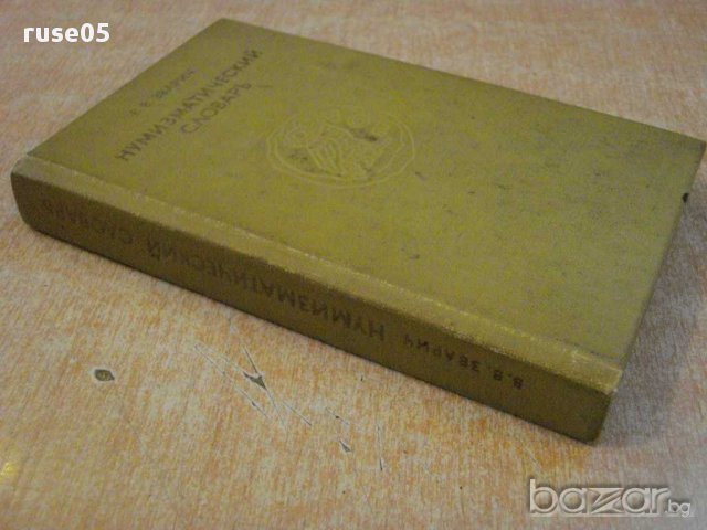 Книга "Нумизматический словарь - В.В.Зварич" - 332 стр., снимка 7 - Енциклопедии, справочници - 10438974