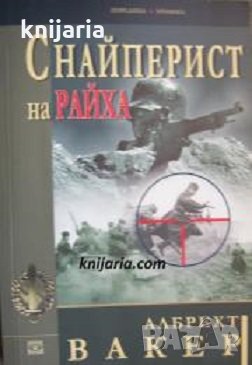 Поредица Хроника: Снайперист на райха , снимка 1 - Художествена литература - 24187035