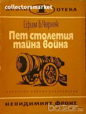 Пет столетия тайна война, снимка 1 - Художествена литература - 10059224