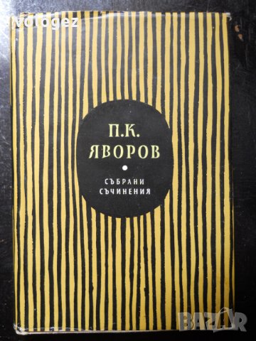 Пею Крачолов Яворов, снимка 3 - Българска литература - 23529359