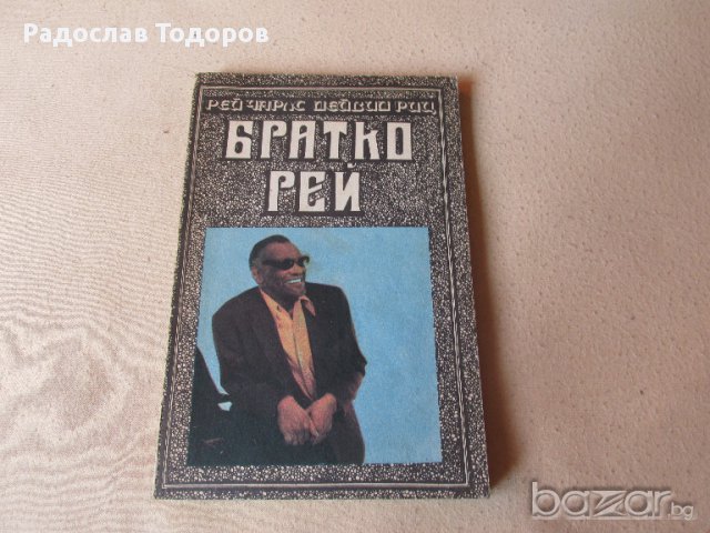 Братко Рей 