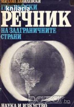 Географски речник на задграничните страни