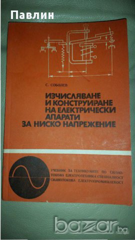 Изчисляване и конструиране на електрически апарати за ниско напрежение, снимка 1 - Специализирана литература - 12660696