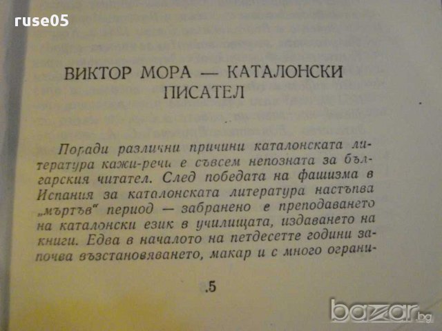 Книга "Кафенето на тъжните - Виктор Мора" - 210 стр., снимка 3 - Художествена литература - 8358251