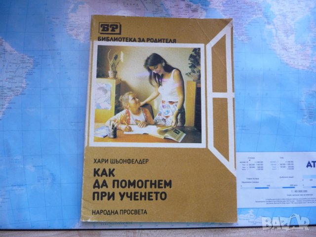 Как да помогнем при ученето - Хари Шьонфелдер