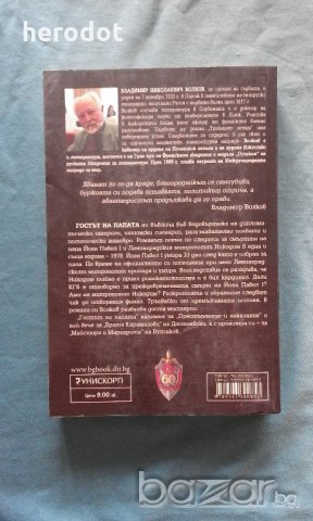 Гостът на папата - Владимир Волков, снимка 3 - Художествена литература - 20290594