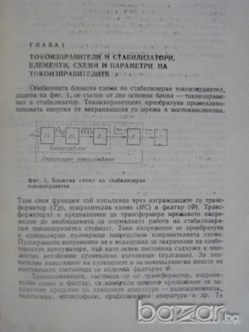 Книга "Стабилизирани токоизправители-И.и Л.Кьосев"-102 стр., снимка 3 - Специализирана литература - 8041078