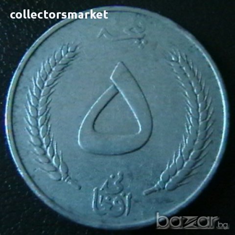 5 афгани 1961, Афганистан, снимка 2 - Нумизматика и бонистика - 16038738